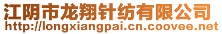 江陰市龍翔針紡有限公司