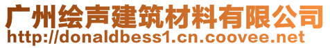 广州绘声建筑材料有限公司