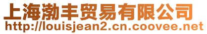 上海渤豐貿易有限公司