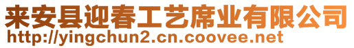 來(lái)安縣迎春工藝席業(yè)有限公司