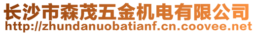 長沙市森茂五金機(jī)電有限公司