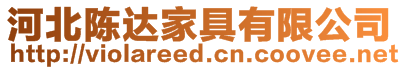 河北陳達(dá)家具有限公司