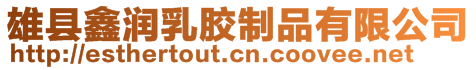 雄縣鑫潤乳膠制品有限公司