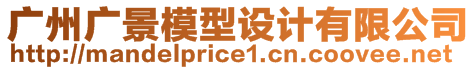 廣州廣景模型設(shè)計(jì)有限公司