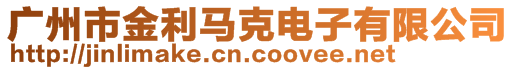 廣州市金利馬克電子有限公司