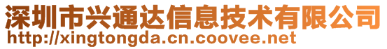 深圳市兴通达信息技术有限公司