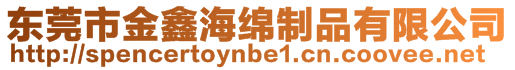 東莞市金鑫海綿制品有限公司