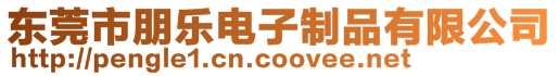 東莞市朋樂(lè)電子制品有限公司