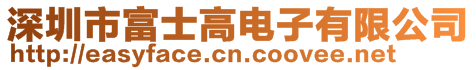 深圳市富士高電子有限公司