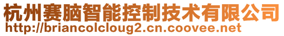 杭州賽腦智能控制技術有限公司