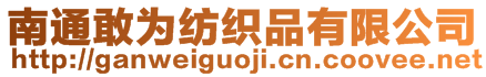 南通敢为纺织品有限公司