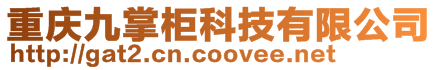 重慶九掌柜科技有限公司