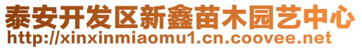 泰安開發區新鑫苗木園藝中心