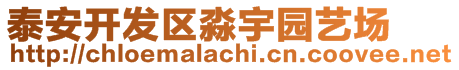 泰安開(kāi)發(fā)區(qū)淼宇園藝場(chǎng)