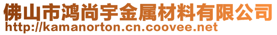 佛山市鴻尚宇金屬材料有限公司