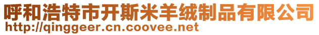 呼和浩特市開斯米羊絨制品有限公司