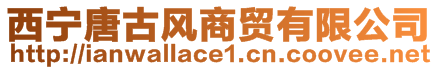 西寧唐古風(fēng)商貿(mào)有限公司