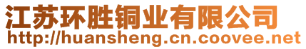 江蘇環勝銅業有限公司