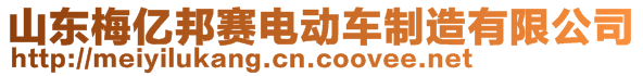 山東梅億邦賽電動車制造有限公司