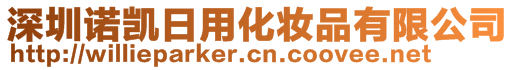 深圳諾凱日用化妝品有限公司