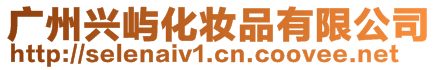 廣州興嶼化妝品有限公司