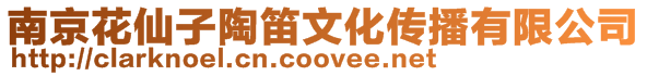 南京花仙子陶笛文化傳播有限公司