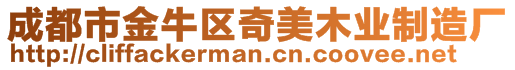 成都市金牛區奇美木業制造廠