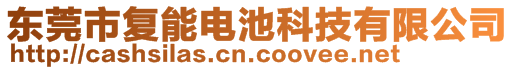 東莞市復(fù)能電池科技有限公司