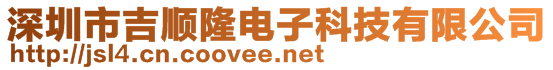 深圳市吉順隆電子科技有限公司