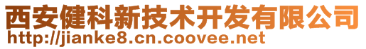 西安健科新技術開發有限公司