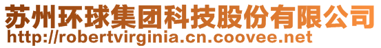 蘇州環(huán)球集團科技股份有限公司