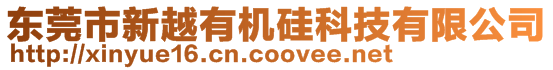 東莞市新越有機硅科技有限公司