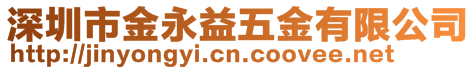 深圳市金永益五金有限公司