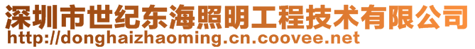 深圳市世紀(jì)東海照明工程技術(shù)有限公司