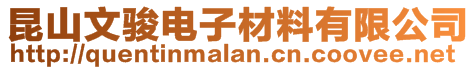 昆山文駿電子材料有限公司