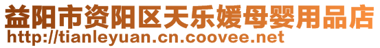 益陽市資陽區天樂媛母嬰用品店