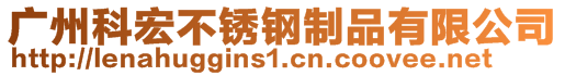 廣州科宏不銹鋼制品有限公司