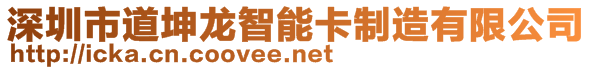 深圳市道坤龍智能卡制造有限公司