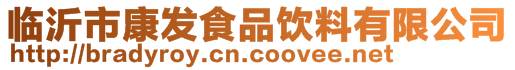 臨沂市康發食品飲料有限公司