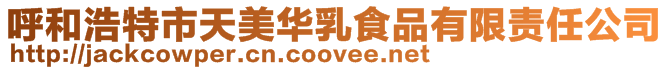 呼和浩特市天美華乳食品有限責任公司