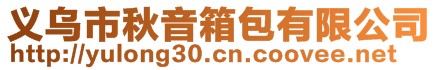 義烏市秋音箱包有限公司