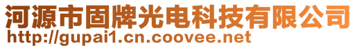 河源市固牌光電科技有限公司