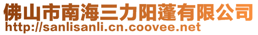 佛山市南海三力阳蓬有限公司