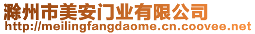 滁州市美安門業(yè)有限公司