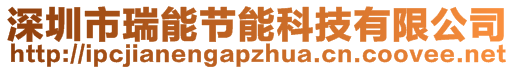 深圳市瑞能節(jié)能科技有限公司