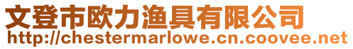 文登市歐力漁具有限公司