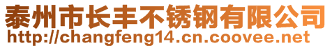 泰州市長豐不銹鋼有限公司