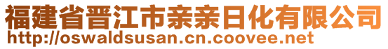 福建省晉江市親親日化有限公司