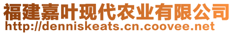 福建嘉葉現(xiàn)代農(nóng)業(yè)有限公司