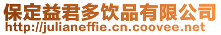 保定益君多飲品有限公司